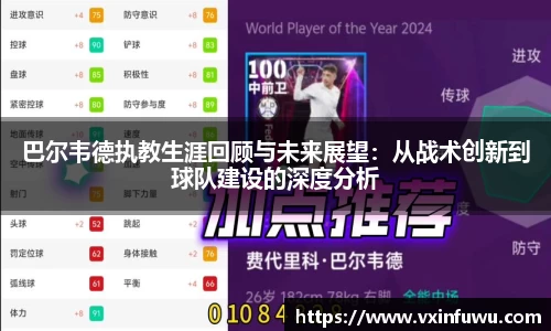 巴尔韦德执教生涯回顾与未来展望：从战术创新到球队建设的深度分析