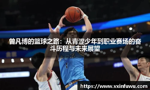 曾凡博的篮球之路：从青涩少年到职业赛场的奋斗历程与未来展望
