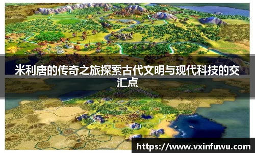 米利唐的传奇之旅探索古代文明与现代科技的交汇点