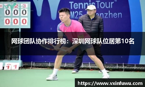 网球团队协作排行榜：深圳网球队位居第10名