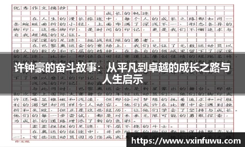 许钟豪的奋斗故事：从平凡到卓越的成长之路与人生启示