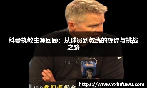 科曼执教生涯回顾：从球员到教练的辉煌与挑战之路