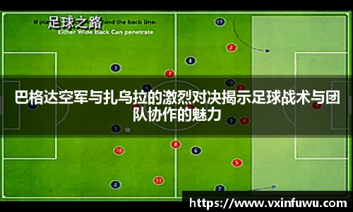 巴格达空军与扎乌拉的激烈对决揭示足球战术与团队协作的魅力