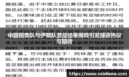 中国国奥队与伊朗队激战结果揭晓引发球迷热议与期待