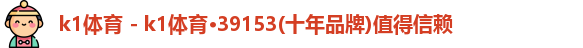 k1体育